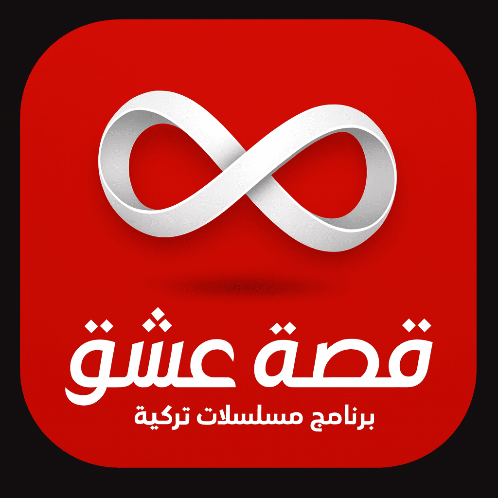 قصة عشق