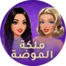ملكة الموضة