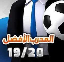 تحميل لعبة المدرب الأفضل مهكرة 2026 APK أحدث إصدار مجاناً
