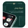 تطبيق صوتك وصل