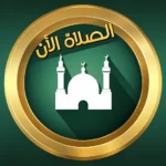 تحميل تطبيق Prayer Now مهكر 2026 أحدث إصدار APK مهكر…