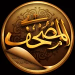 تطبيق المصحف تحميل تطبيق Mushaf مهكر 2026 للاندرويد APK أحدث…