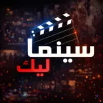 تحميل تطبيق Cinemalek 2026 مهكر 2026 بقى عبارة بحث بتتكرر…
