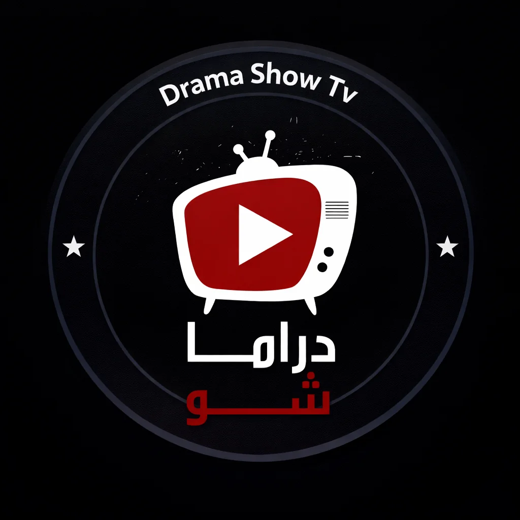 تحميل تطبيق Drama Show Tv مهكر دراما شو تي في Apk احدث اصدار