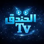 تحميل تطبيق Elkhndq TV 2026 مهكر الخندق تي في Apk…