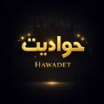 تحميل تطبيق Hawadet مهكر  بقى مطلب اساسي لناس كتير بتحب…