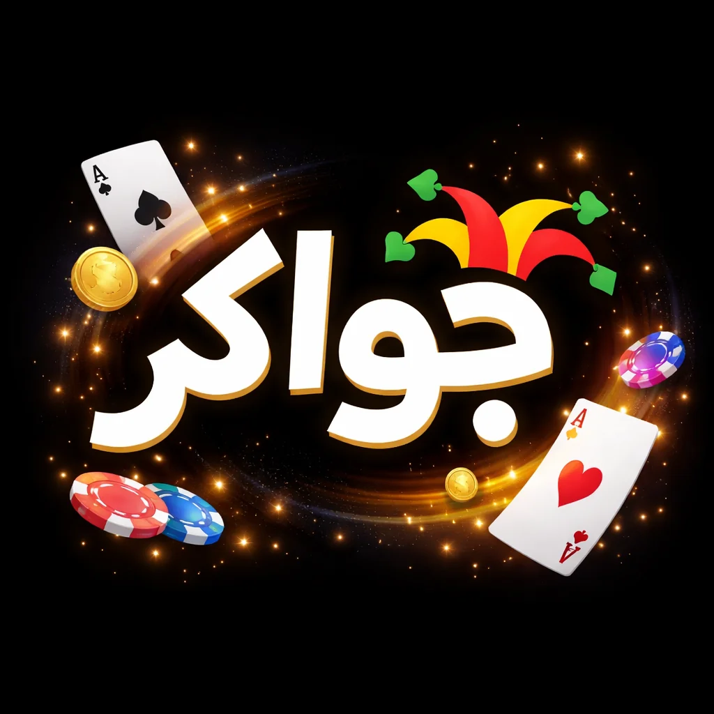 تحميل لعبة Jawaker مهكرة 2026 احدث اصدار للاندرويد APK