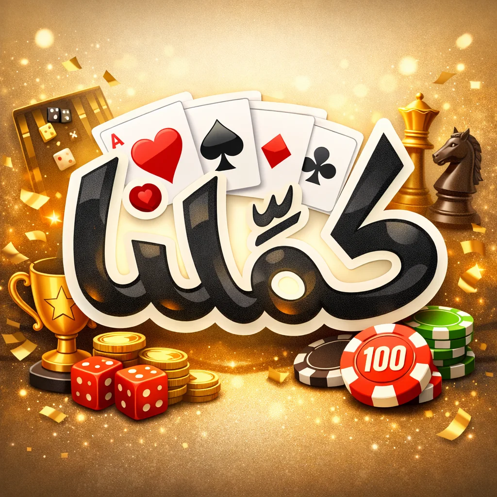 تحميل لعبة كملنا Kammelna بلوت مهكرة احدث اصدار للاندرويد APK