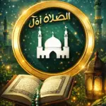 تحميل برنامج Prayer Now Pro مهكر 2026 للاندرويد أصبح من…