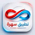 تحميل تطبيق Sahra Apk 2026 مهكر 2026 سهرة اخر اصدار…