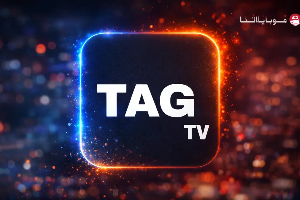 تحميل تطبيق TAG TV مهكر تاج تي في Apk احدث اصدار