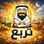 تحميل لعبة Tarbaa Lite مهكرة 2026 للاندرويد أحدث إصدار APK…