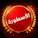 تحميل تطبيق Al Ostora TV — الاسطورة تي في 2026…