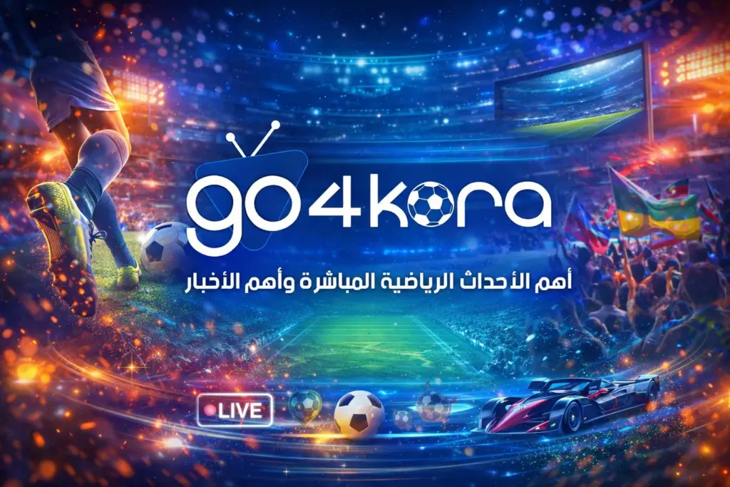 تحميل تطبيق Go kora مهكر 2026 جو فور كورة Apk احدث اصدار