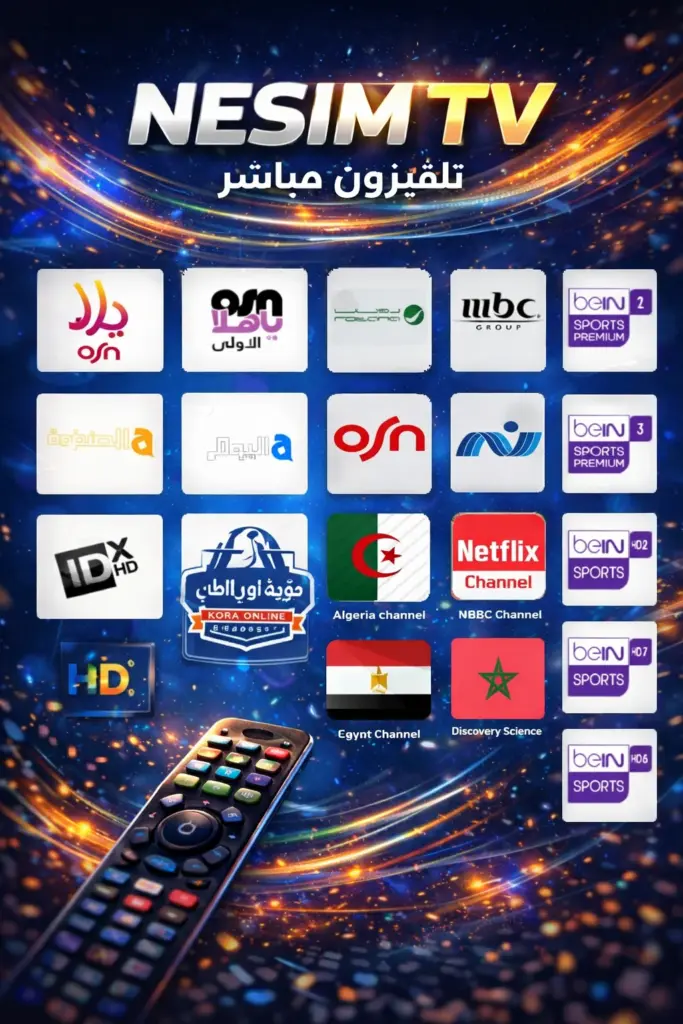 تحميل تطبيق NESIM TV مهكر نسيم تيفي Apk احدث اصدار
