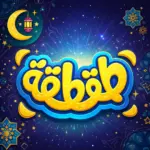 تحميل لعبة طقطقة Taqtaqah مهكرة 2026  احدث اصدار للاندرويد APK…